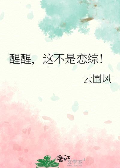 醒醒这不是恋综云围风