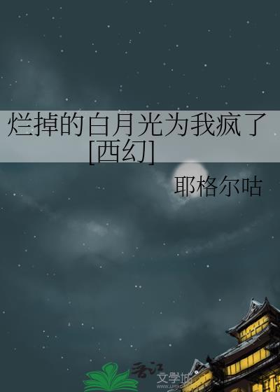 烂掉的白月光为我疯了免费