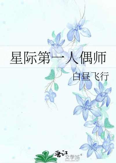 星际第一人类