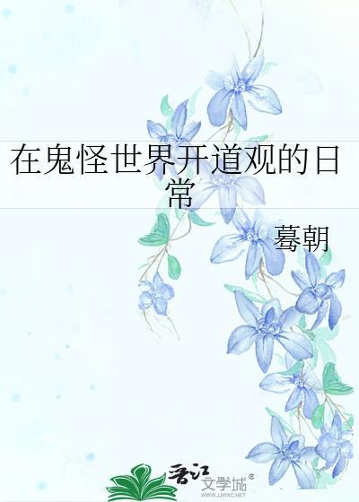 在鬼怪世界开道观的日常作者蓦朝