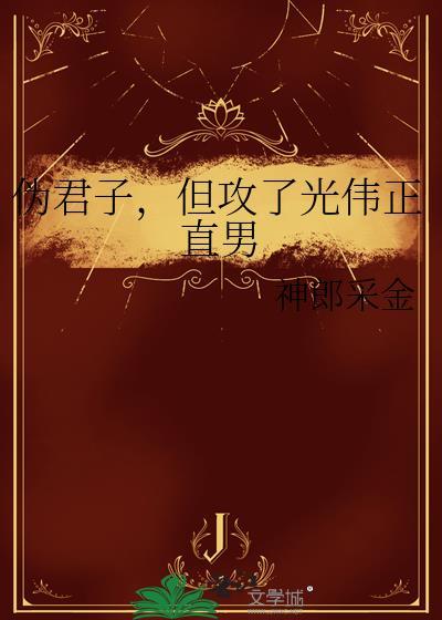 但攻了光伟正直男资源
