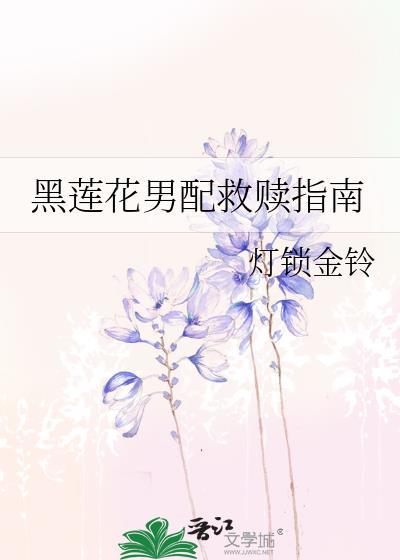 黑莲花男配攻略指南