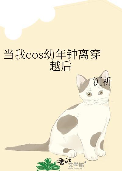 当我COS幼年钟离穿越后257