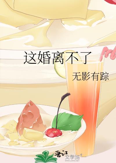 这婚离不了txt资源