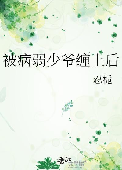 被病弱少爷缠上后趣笔阁
