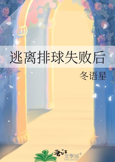 逃离排球失败后by顾浅希