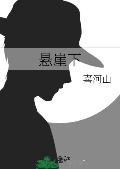 悬崖下面放树枝