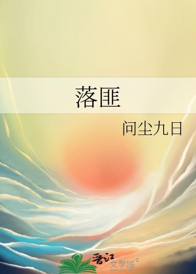落匪前要做掉的任务