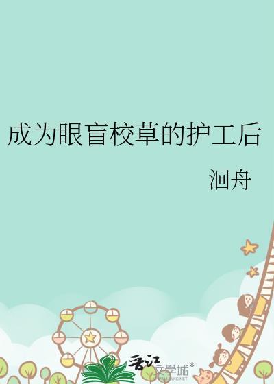 成为眼盲校草的护工后免费阅读