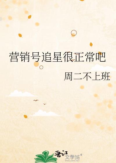 营销号追星很正常吧TXT