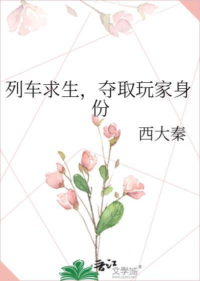 列车求生夺取玩家身份西大秦