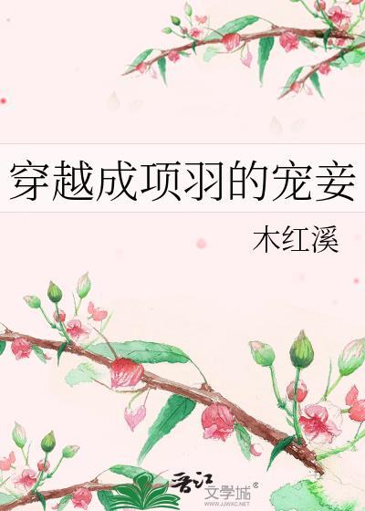穿越成项羽的族弟的