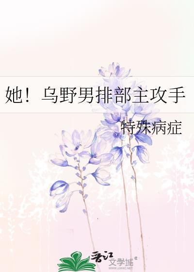 她乌野男排部主攻手免费