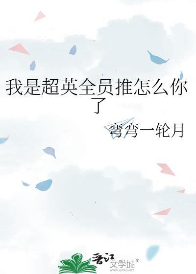 我是超级英雄英文