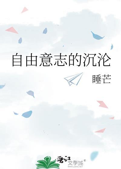 自由意志的沉沦TXT百度资源