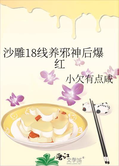 沙雕18线养邪神后爆红全文阅读
