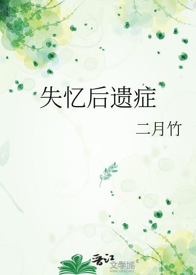 失忆后遗症 二月竹讲的什么