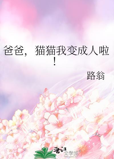 爸爸变成一只猫的电影