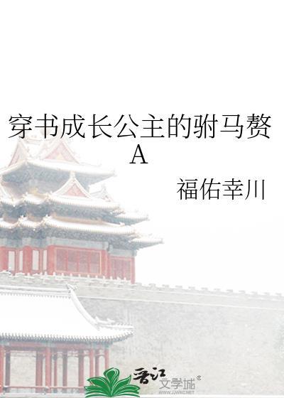 穿书成长公主的驸马赘A原文叫什么