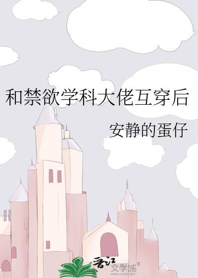 和禁欲学科大佬互穿后的番外