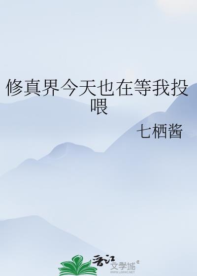 全修真界都等我