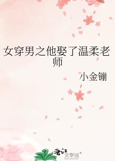 女穿男娶妻古言
