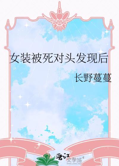 我穿的女装被对头发现了