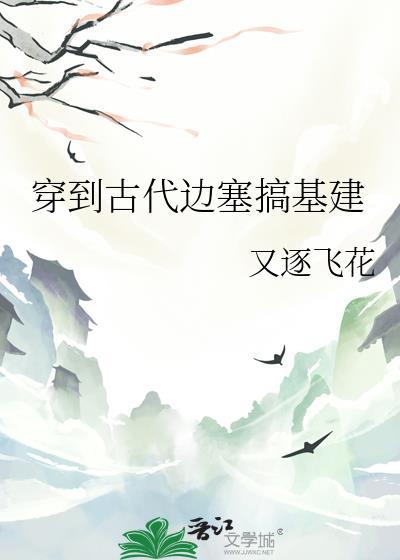 穿到古代边塞搞基建 笔趣阁