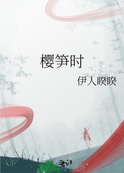 樱笋时伊人睽睽讲的什么