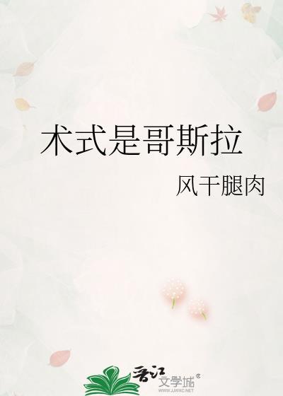 术式是哥斯拉番外TXT