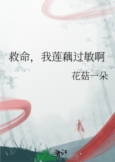 我莲藕过敏啊(花菇一朵)_救命