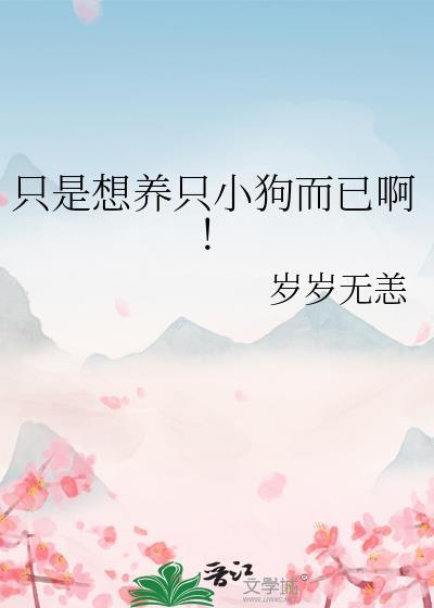 所以我想养一只小狗