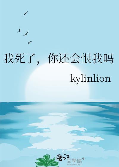我死了