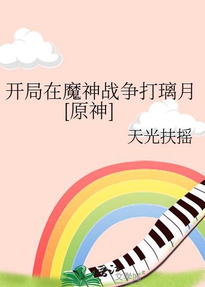 开局成为魔神
