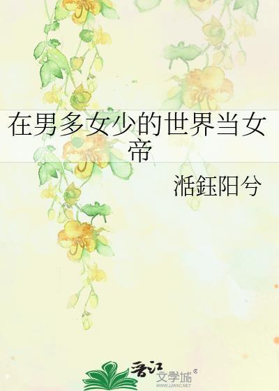 在男多女少的世界当女帝TXT