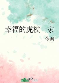 幸福虎杖一家