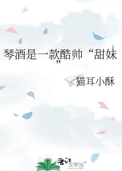 琴酒是一款酷帅甜妹是什么