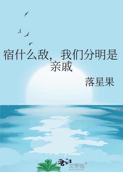 宿什么敌我们分明是亲戚