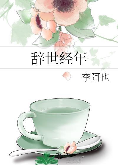 辞世经年讲的什么