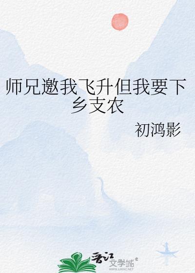师兄邀我飞升但我要下乡支农无错