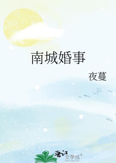 南城婚事夜蔓笔趣阁最新章节列表