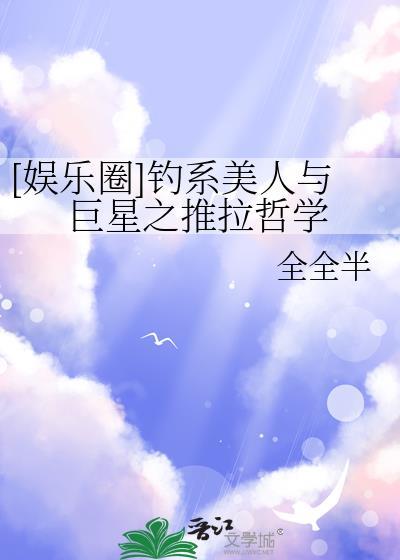 娱乐圈钓系美人与巨星之推拉哲学免费阅读
