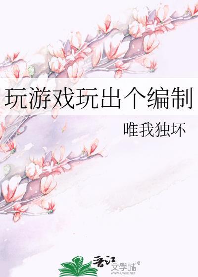 玩游戏玩出个编制格格党