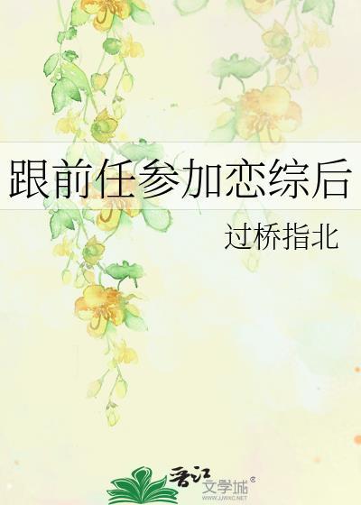 跟前任参加恋综后晋江