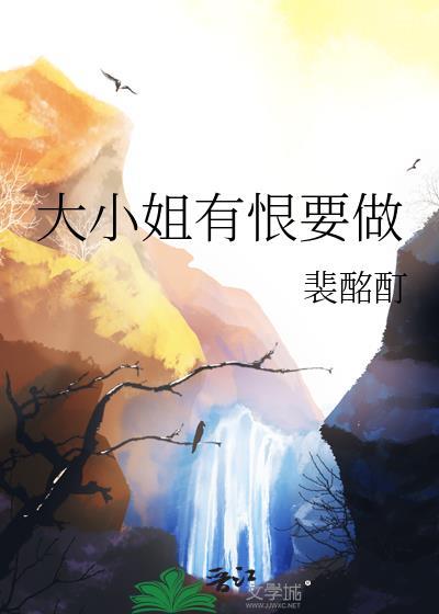 大小姐能有什么坏心思呢原著