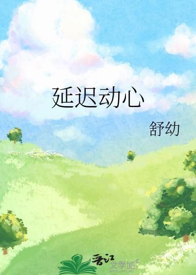 延迟动心温辞溪全文免费阅读