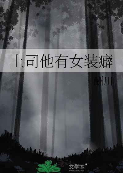 上司他有女装癖免费阅读