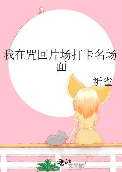 我在咒回开马甲格格党