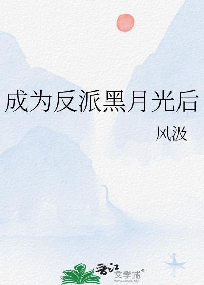 成为反派白月光快穿