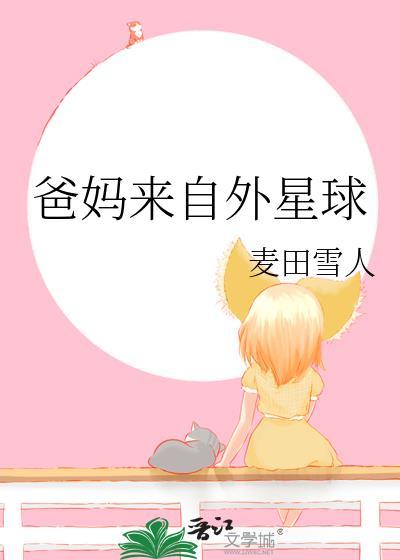 爸妈来自二次元是bg吗